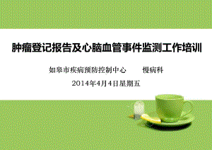 肿瘤登记报告及心脑血管事件监测工作培训课件.ppt