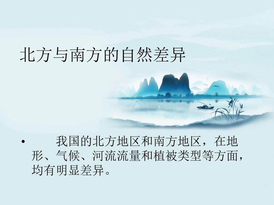 第二节--北方地区和南方地区课件.ppt_第3页