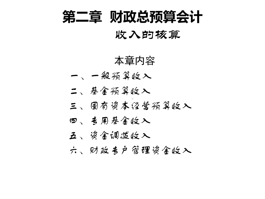 财政收入的核算课件.ppt_第1页