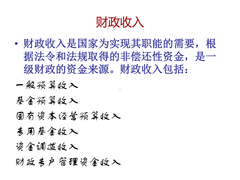 财政收入的核算课件.ppt_第2页