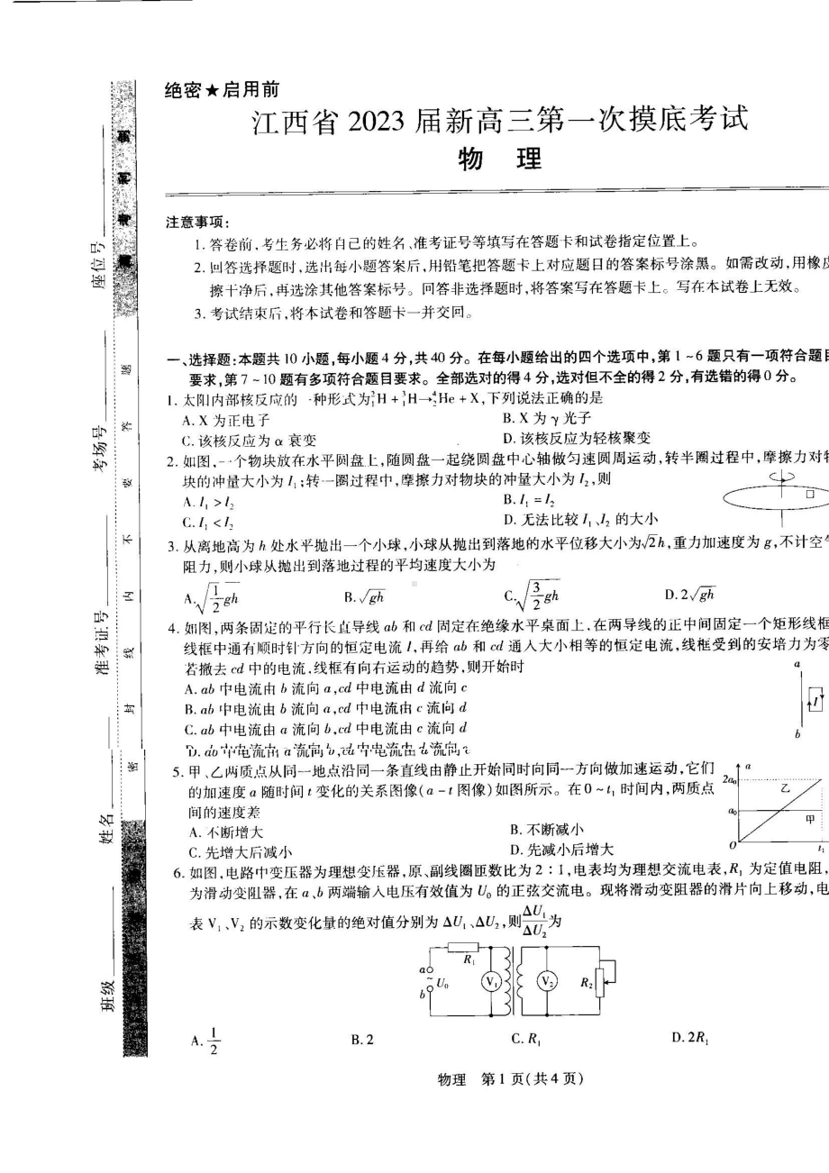 江西省学校联考2023届高三7月第一次摸底测试物理试题及答案.pdf_第1页