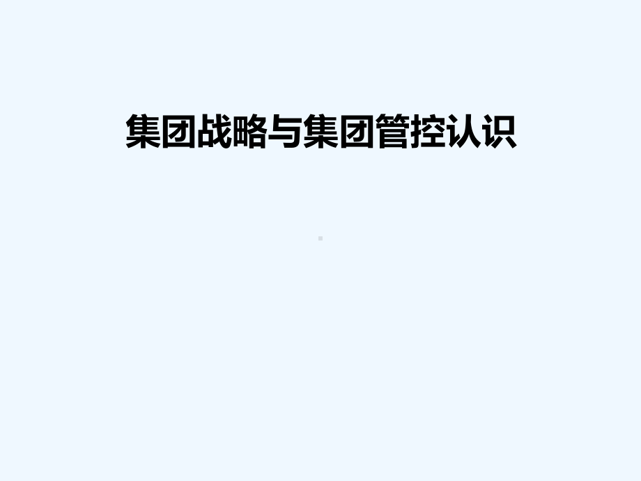 集团战略及集团管控问题集团战略及集团管控认识课件.ppt_第1页