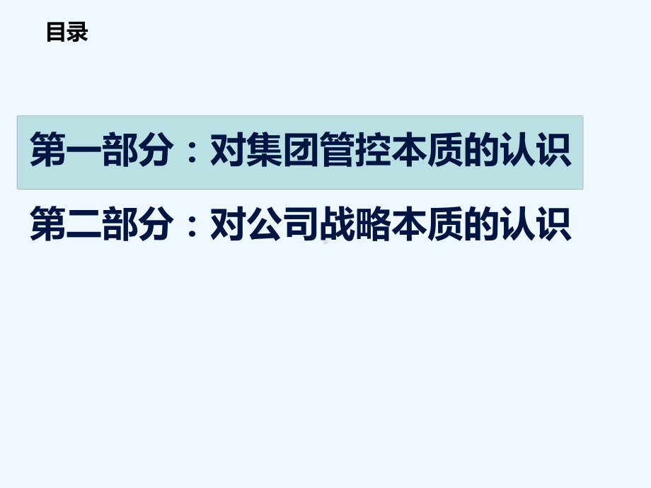 集团战略及集团管控问题集团战略及集团管控认识课件.ppt_第2页