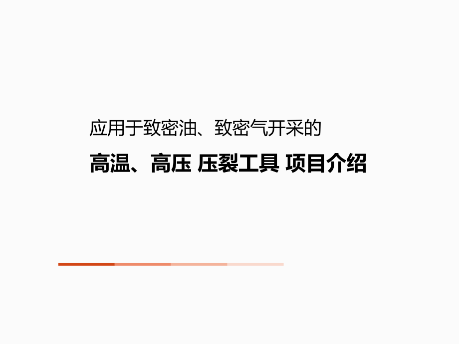 高温高压压裂系统课件.ppt_第1页