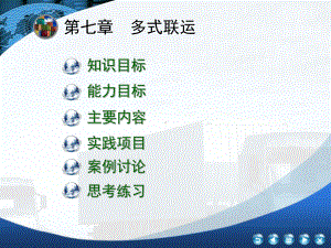 运输管理实务-第7章-多式联运课件.ppt