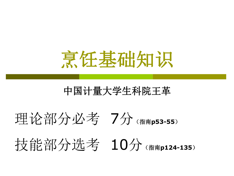 烹饪基础知识课件.ppt_第1页