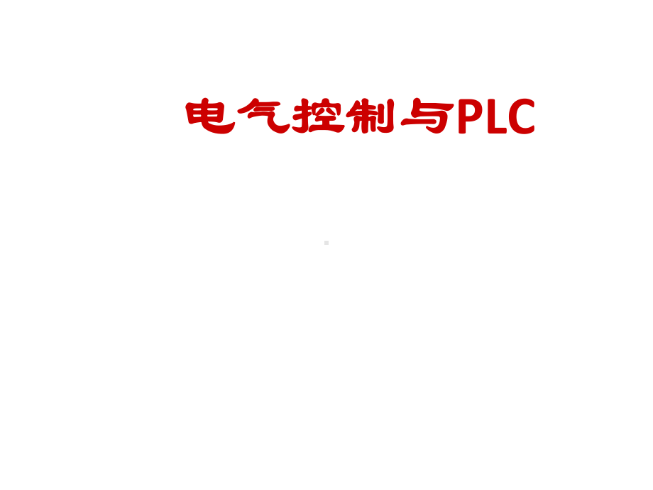 配套课件-电气控制与PLC.ppt_第1页