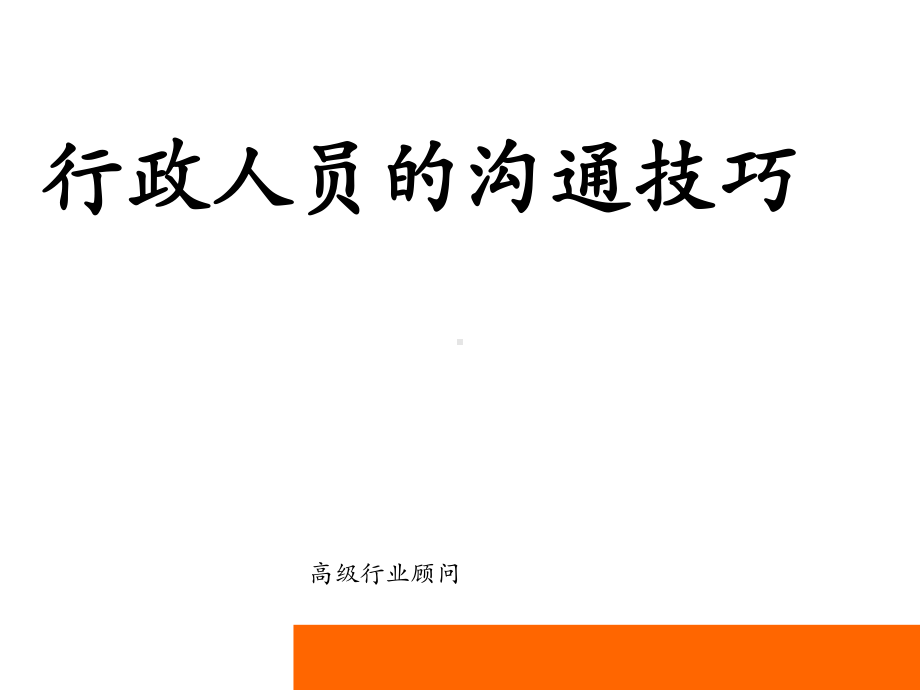 行政人员的沟通技巧课件.ppt_第1页