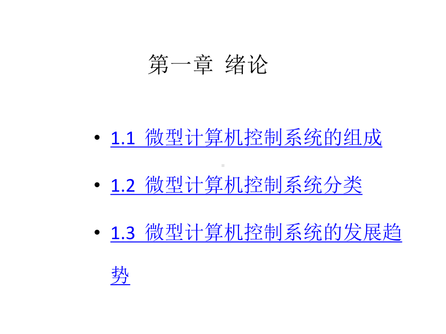 配套课件-微型计算机控制技术.ppt_第1页