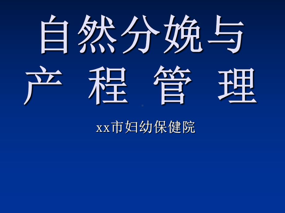 自然分娩与产程管理(ppt)课件.ppt_第1页