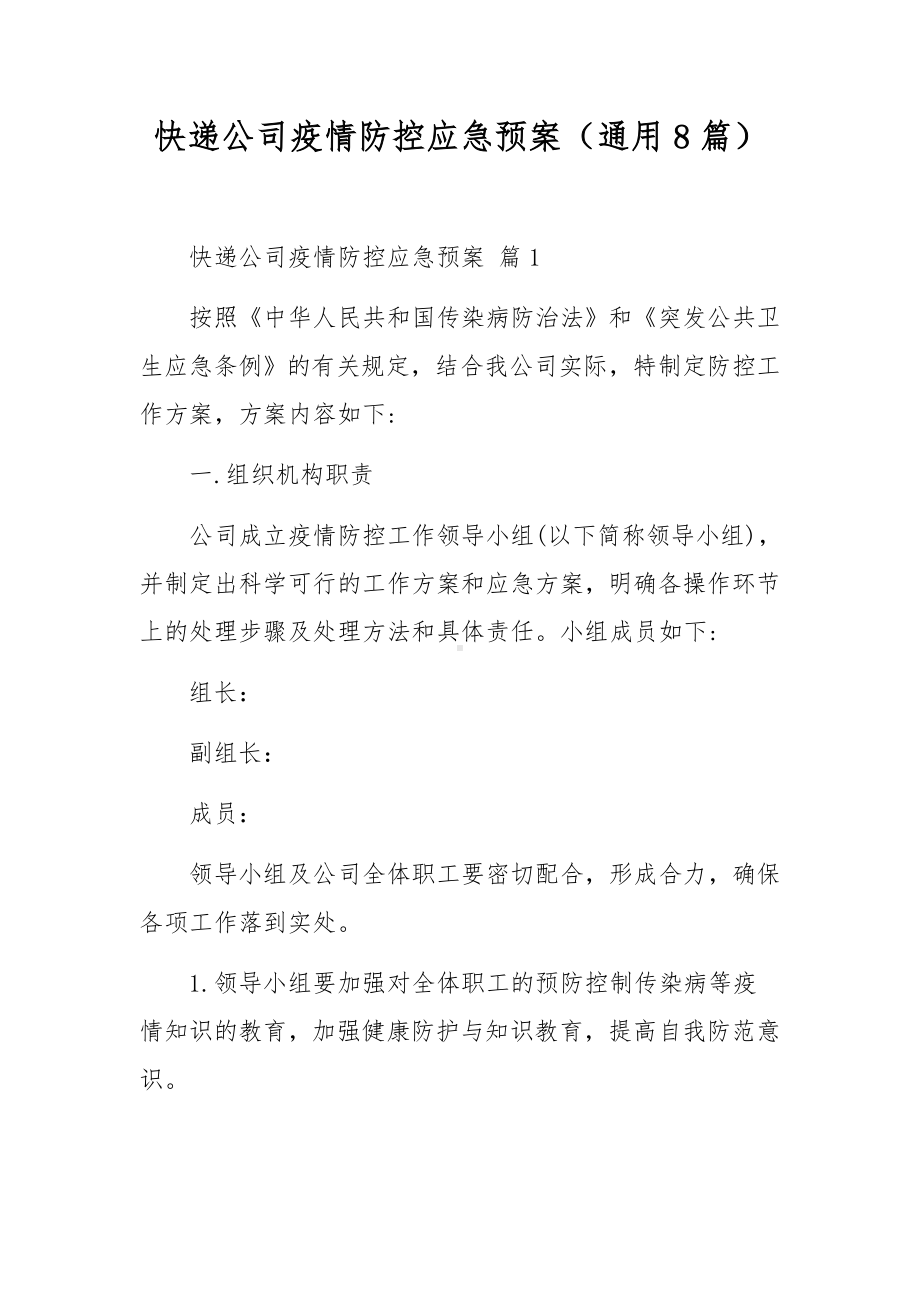 快递公司疫情防控应急预案（通用8篇）.docx_第1页