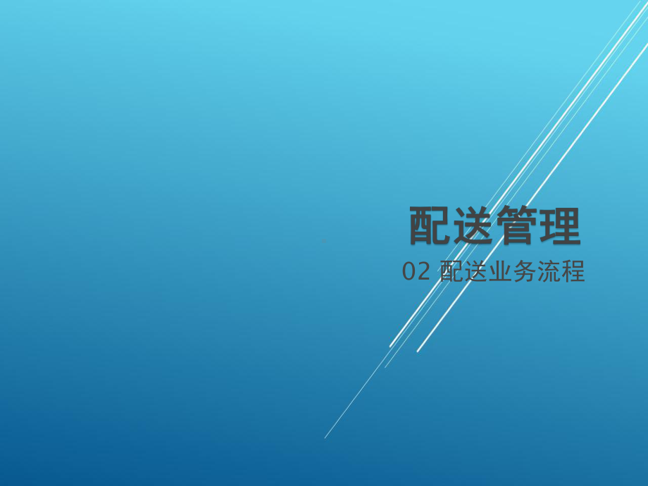 配送管理02配送业务课件.ppt_第1页