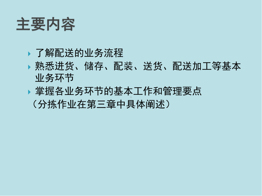 配送管理02配送业务课件.ppt_第2页