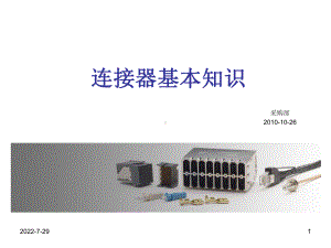 连接器知识分析课件.ppt