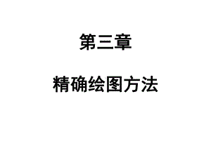 第三章精确绘图方法课件.ppt