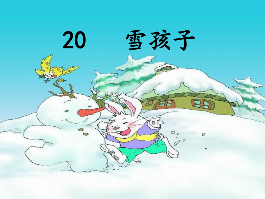 部编版课件《雪孩子》ppt课件3.ppt_第1页