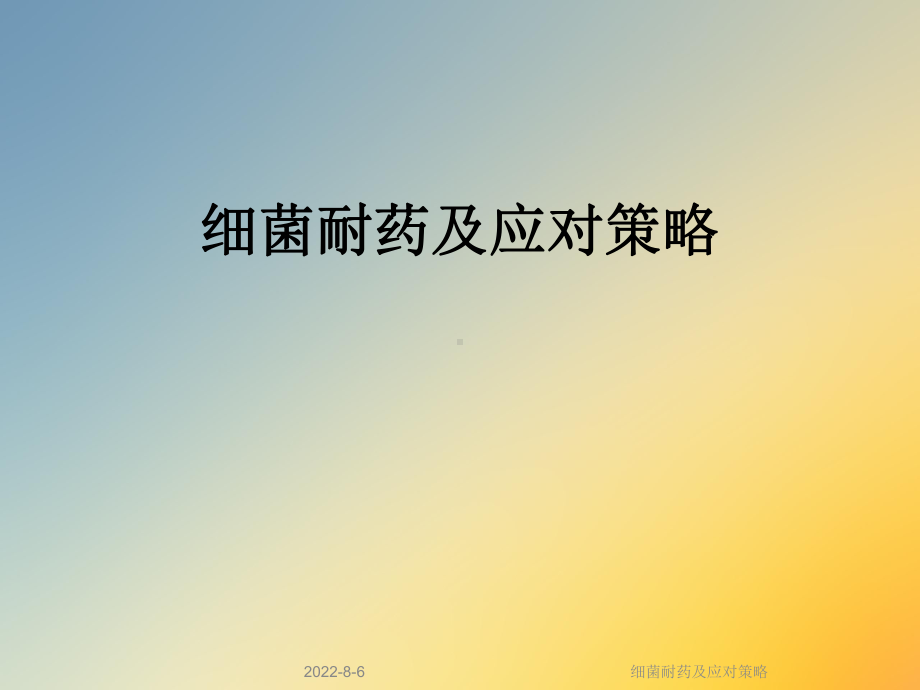 细菌耐药及应对策略课件.ppt_第1页