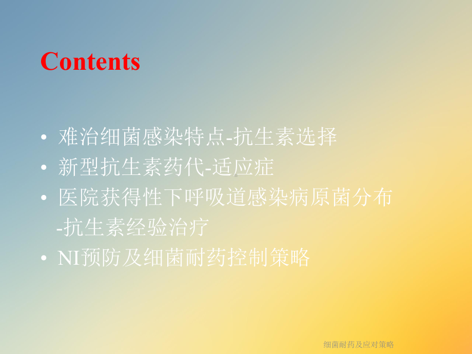 细菌耐药及应对策略课件.ppt_第2页