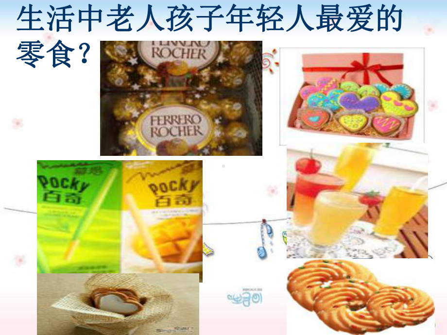 远离垃圾食品.健康从我做起课件.ppt_第2页