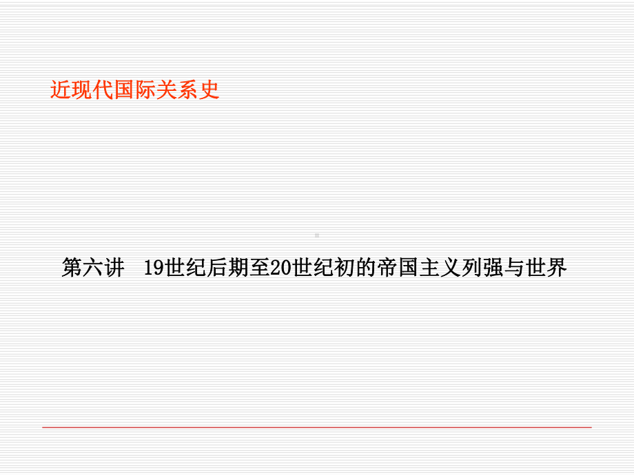 近现代国际关系史第六讲-19世纪后期至20世纪初的帝国主义列强和世界-精选课件.ppt_第2页