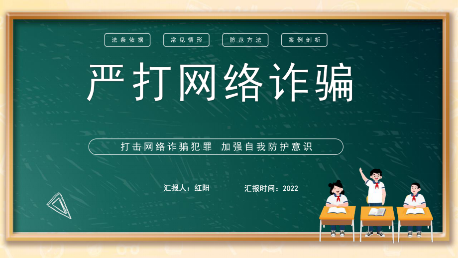 黑板风2022中小学生严打网络诈骗宣传主题班会PPT模板.pptx_第1页