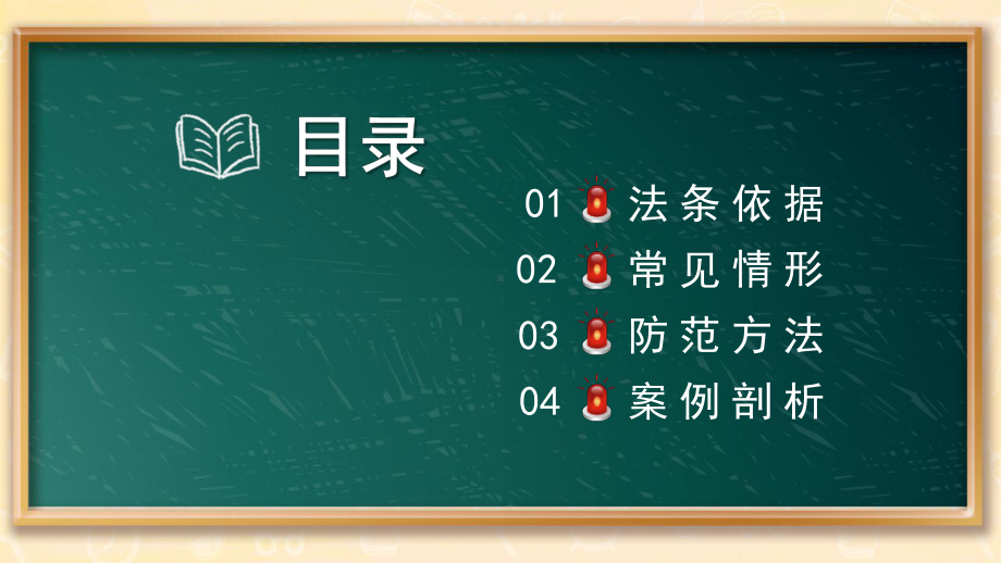 黑板风2022中小学生严打网络诈骗宣传主题班会PPT模板.pptx_第2页