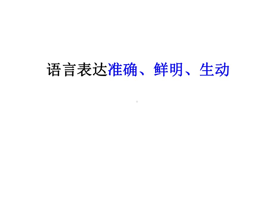 语言表达准确鲜明生动.ppt课件.ppt_第1页