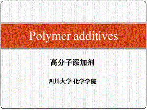 高分子添加剂课件.ppt