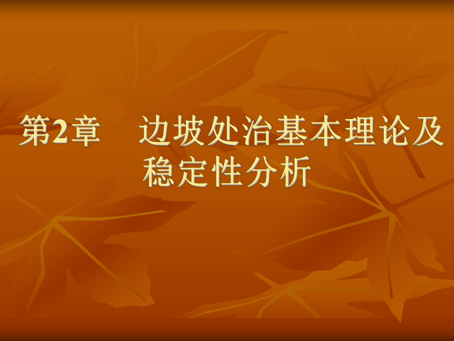 边坡处治基本理论及稳定性分析课件.ppt_第1页