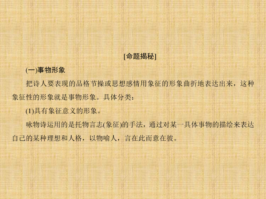 诗歌鉴赏专项培训课程之(3)分析鉴赏诗歌中的事物形象全面版课件.ppt_第2页