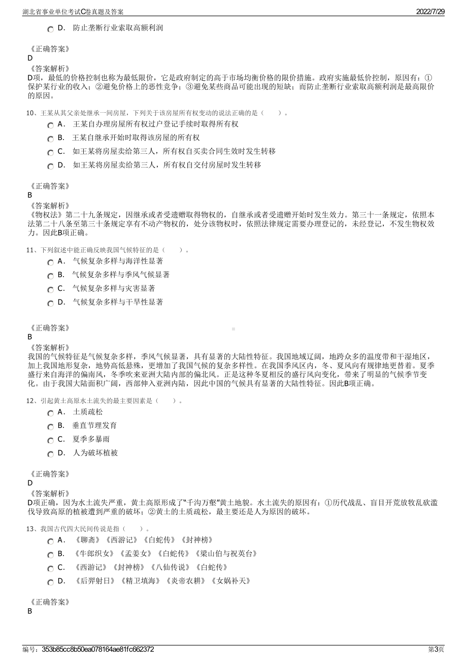 湖北省事业单位考试C卷真题及答案＋参考答案.pdf-（2017-2021,近五年精选）_第3页