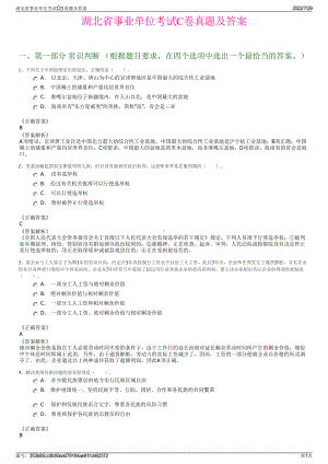 湖北省事业单位考试C卷真题及答案＋参考答案.pdf-（2017-2021,近五年精选）