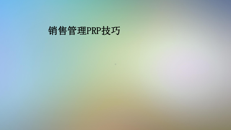 销售管理PRP技巧课件.pptx_第1页