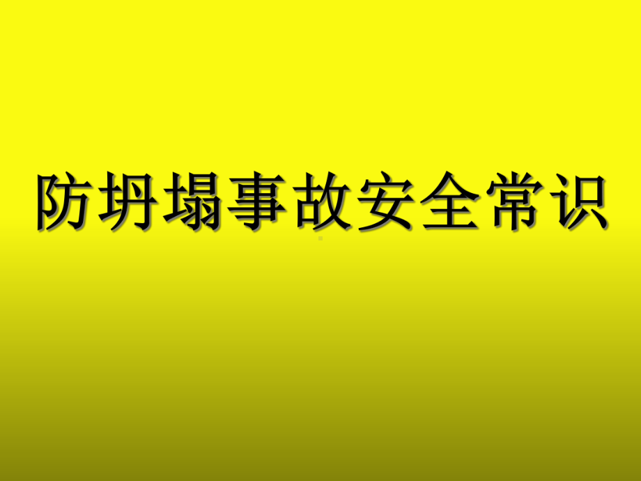 防坍塌安全常识课件.pptx_第2页