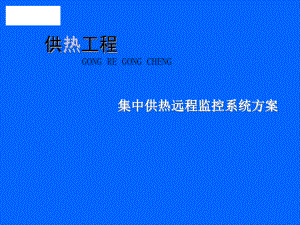 集中供热远程监控系统方案.ppt