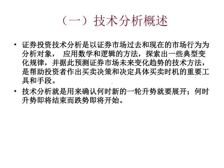 证券技术分析ppt课件.ppt_第2页