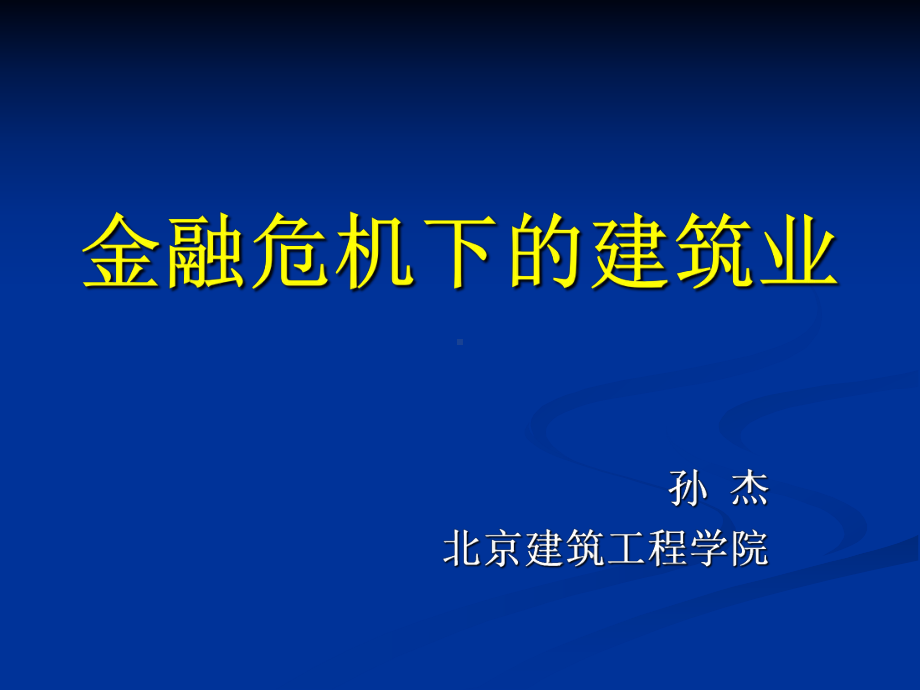 金融危机下的建筑业课件.ppt_第1页