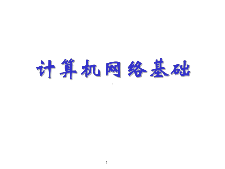 计算机网络基础第九章课件.ppt_第1页