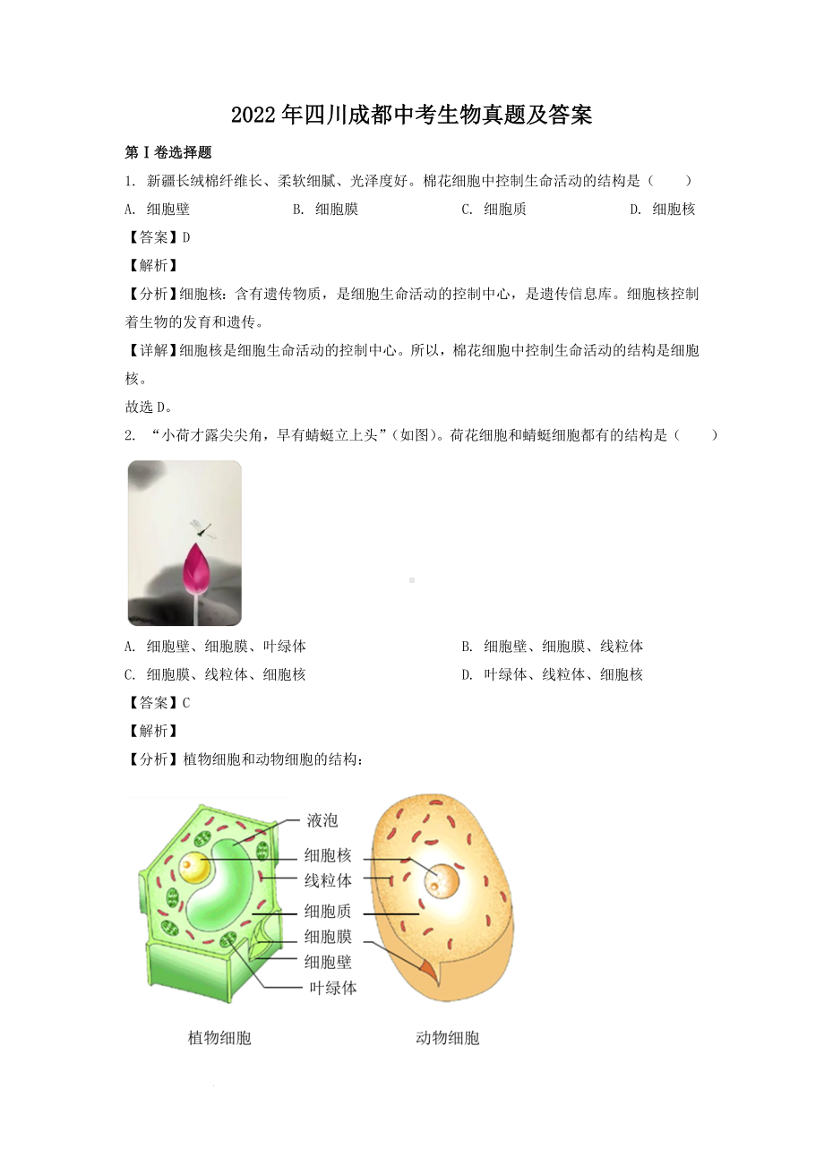 2022年四川成都中考生物真题及参考答案.doc_第1页