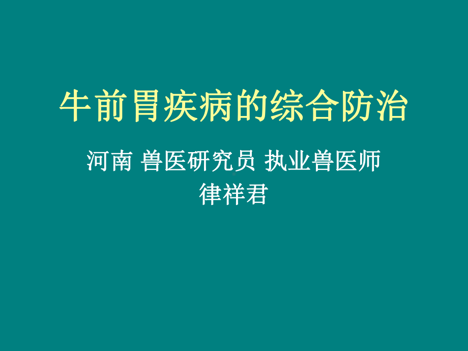 牛前胃疾病的综合防治-律老师课件.ppt_第1页