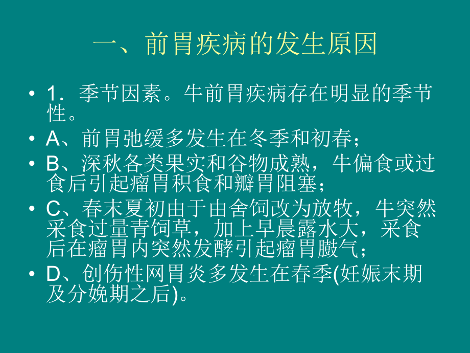 牛前胃疾病的综合防治-律老师课件.ppt_第3页