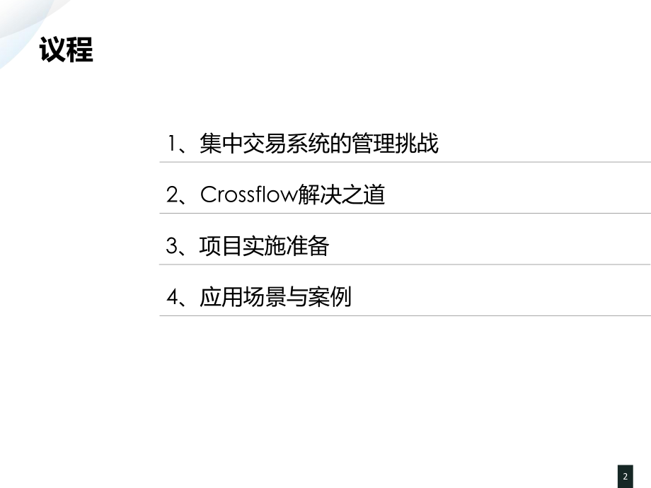 证券集中交易性能管理解决方案.pptx_第2页