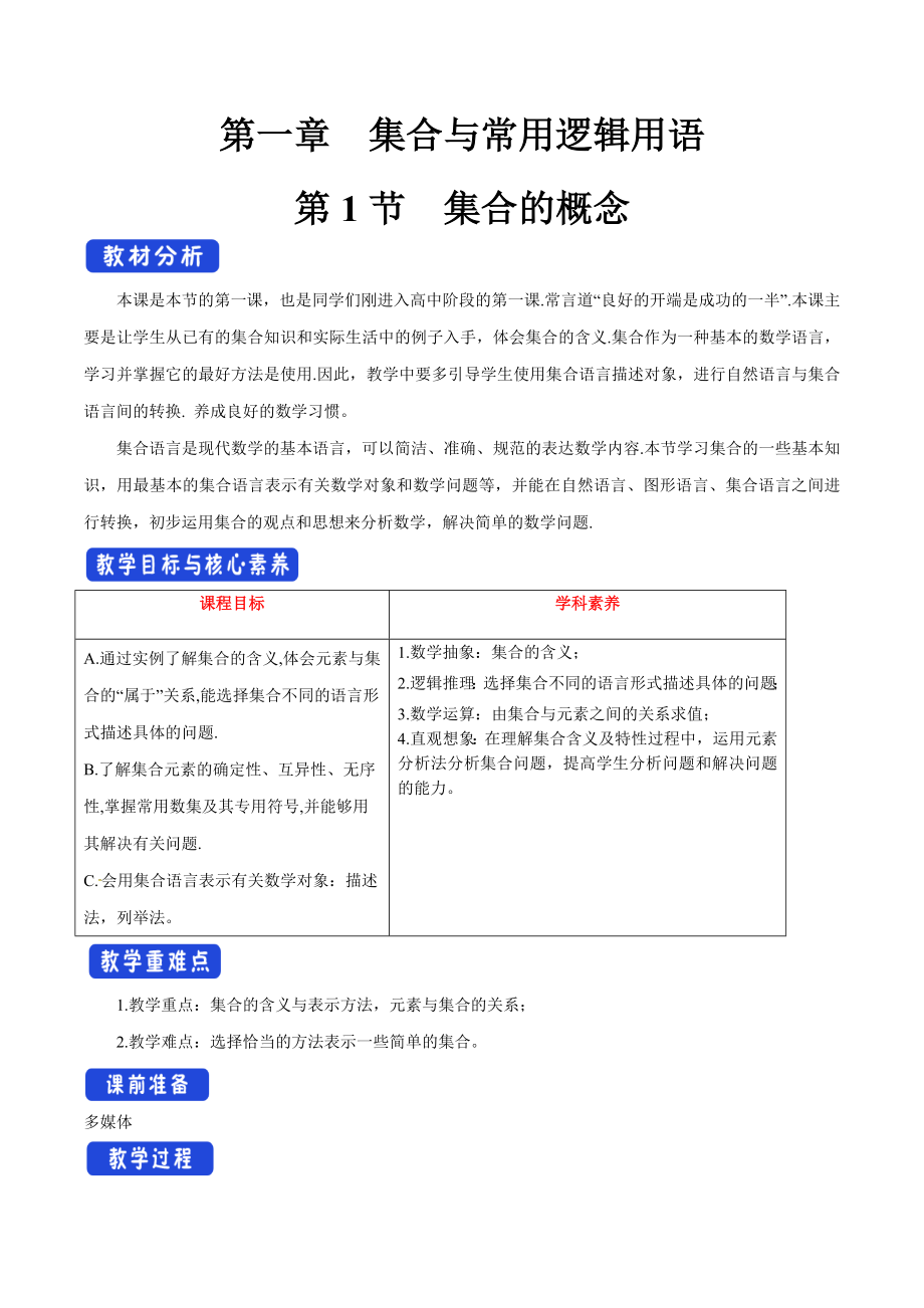 （2022高中数学精品教案）1.1 集合的概念（1）.docx_第1页