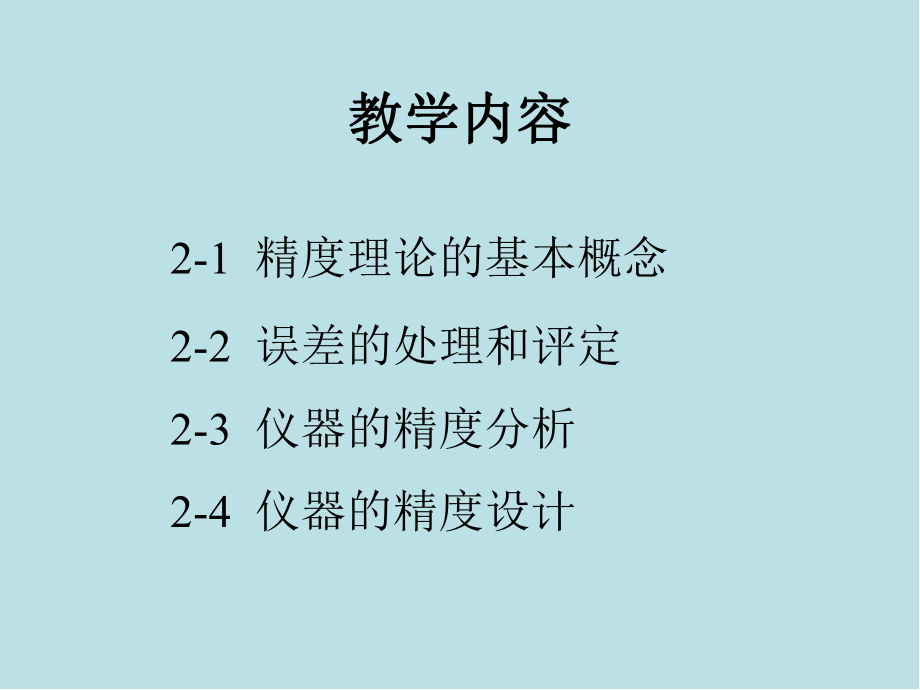 精密仪器设计4第二章3.ppt_第2页