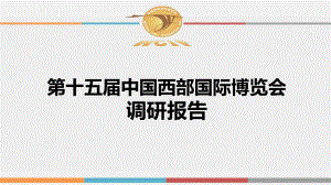 西博会调研报告课件.pptx