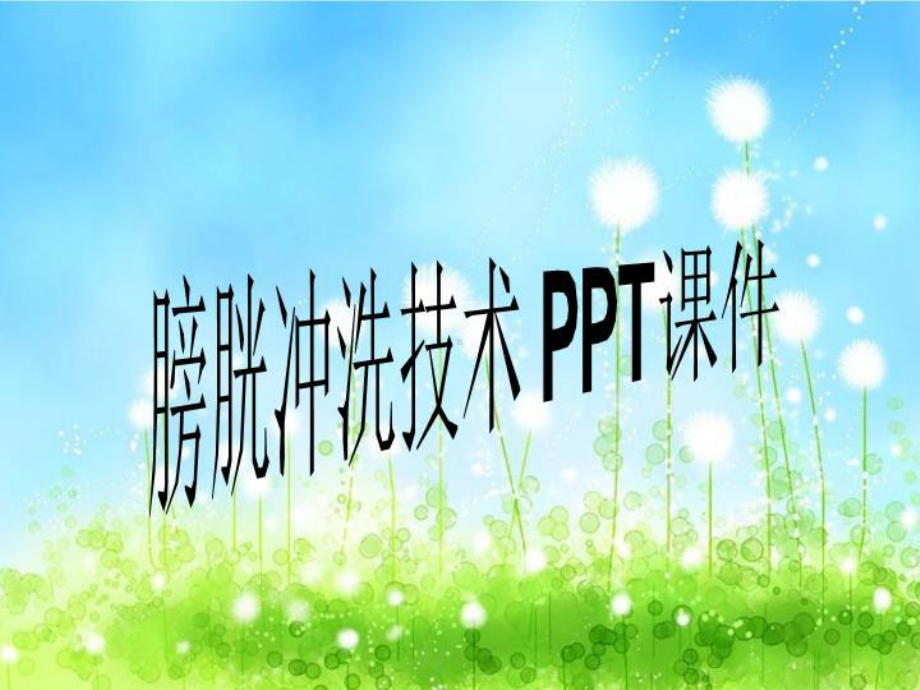 膀胱冲洗技术-PPT课件.ppt_第1页