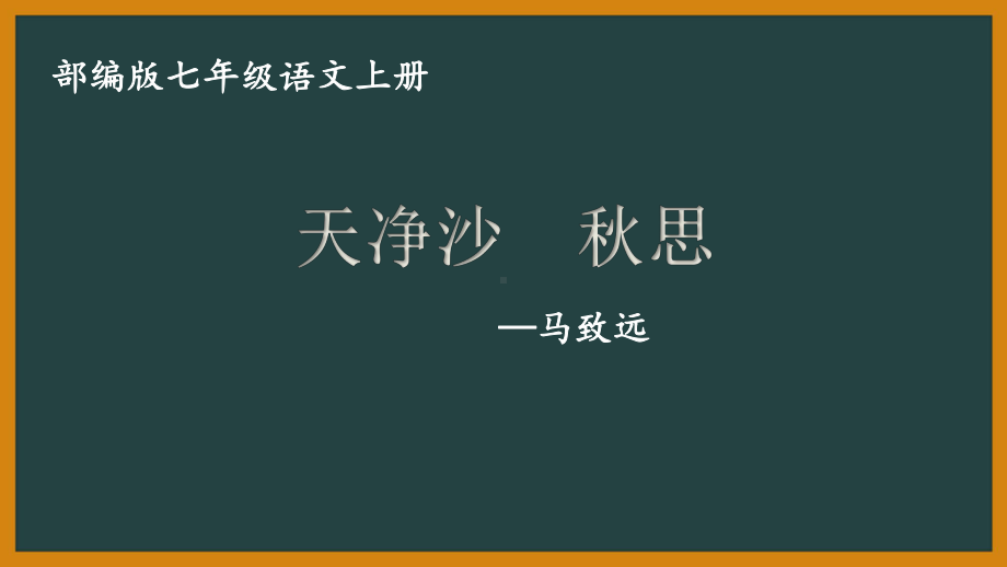 部编版初一语文七年级上册《天净沙秋思》课件（公开课）.pptx_第1页