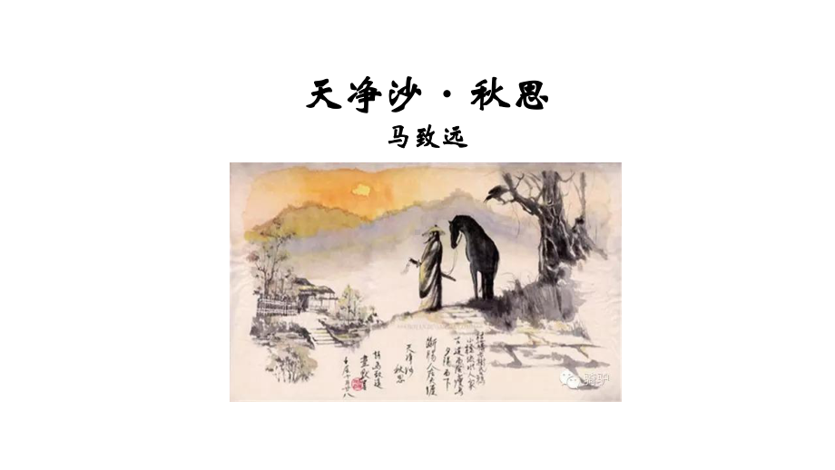 部编版初一语文七年级上册《天净沙秋思》课件（公开课）.pptx_第3页