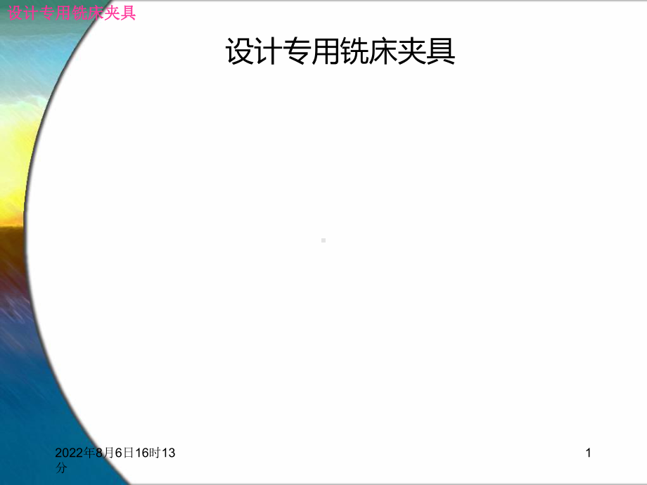 设计专用铣床夹具.ppt_第1页