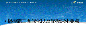 铝模施工图深化以及配板深化要点(建工)课件.ppt